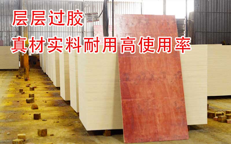 層層過膠的建筑紅板，生產(chǎn)廠家可謂是真材實料